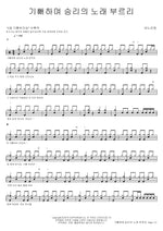 Joyfully Singing the Song of Victory (기뻐하며 승리의 노래) ANOINTING (어노인팅) Full Drum Transcription / Drum Sheet Music COPYDRUM