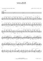 Viva Youth (viva 청춘) DICKPUNKS (딕펑스) Full Drum Transcription / Drum Sheet Music COPYDRUM