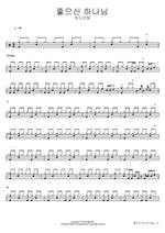 Good God (좋으신 하나님) (2022) ANOINTING (어노인팅) Full Drum Transcription / Drum Sheet Music COPYDRUM
