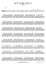 Flying Through the Deep Night (깊은 밤을 날아서) Park Hye Kyung (박혜경) Full Drum Transcription / Drum Sheet Music COPYDRUM