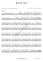 들국화 여인 현철 Full Drum Transcription / Drum Sheet Music COPYDRUM