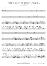 You Are Stuck in My Heart (그대가 내 안에 박혔다) (그내박) Soonsunhee (Kitae) (순순희 (기태)) Full Drum Transcription / Drum Sheet Music COPYDRUM
