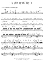 These Are the Days of Elijah (지금은 엘리야 때처럼) WELOVE Full Drum Transcription / Drum Sheet Music COPYDRUM