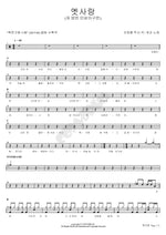 Old Love (옛사랑) Gaeko (개코) Full Drum Transcription / Drum Sheet Music COPYDRUM