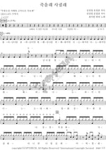 Wanna Die or Date? (죽을래 사귈래) Sentimental Haha (센치한 하하) Full Drum Transcription / Drum Sheet Music COPYDRUM