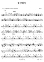 Young Sun (젊은태양) One Piece of Work (작품하나) Full Drum Transcription / Drum Sheet Music COPYDRUM