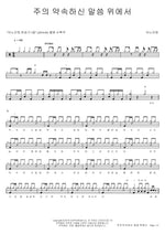 Standing on the Promises (주의 약속하신 말씀 위에서) ANOINTING (어노인팅) Full Drum Transcription / Drum Sheet Music COPYDRUM