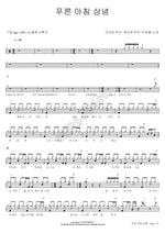 Blue Morning Thoughts (푸른 아침 상념) Lee Seunghwan (이승환) Full Drum Transcription / Drum Sheet Music COPYDRUM