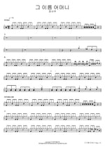 The Name Mother (그 이름 어머니) Jeong Seo Joo (정서주) Full Drum Transcription / Drum Sheet Music COPYDRUM