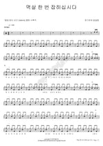 Let’s Get Grabbed by the Collar Once (멱살 한 번 잡히십시다) Jang Kiha (장기하) Full Drum Transcription / Drum Sheet Music COPYDRUM