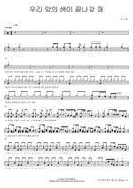 When Our Life Comes to an End (우리 앞의 생이 끝나갈 때) N.EX.T (넥스트) Full Drum Transcription / Drum Sheet Music COPYDRUM
