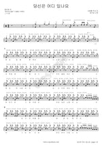 Where Are You (당신은 어디 있나요) Soogyung Yang (양수경) Full Drum Transcription / Drum Sheet Music COPYDRUM