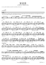Footsteps (My Heart is Excited, Ehe Radio) (발걸음 (신명난다 에헤라디오)) Jeong Dong Ha (정동하) Full Drum Transcription / Drum Sheet Music COPYDRUM