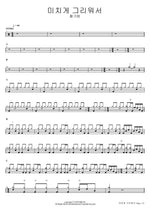 미치게 그리워서 황가람 Full Drum Transcription / Drum Sheet Music COPYDRUM