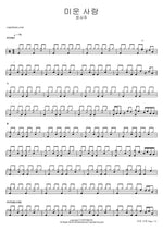 Hateful Love (미운 사랑) Jeong Seo Joo (정서주) Full Drum Transcription / Drum Sheet Music COPYDRUM