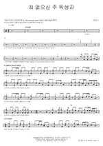 The Sinless Only Begotten Son (죄 없으신 주 독생자) MARKERS WORSHIP (마커스워십) Full Drum Transcription / Drum Sheet Music COPYDRUM