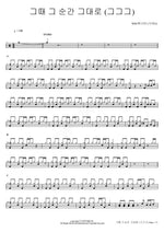 That Moment, Just as It Was (그때 그 순간 그대로 (그그그)) WSG워너비 (가야G) Full Drum Transcription / Drum Sheet Music COPYDRUM