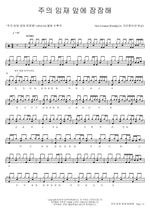 Be Still in the Presence of the Lord (주의 임재 앞에 잠잠해) New Creation Worship (뉴 크리에이션 워십) Full Drum Transcription / Drum Sheet Music COPYDRUM