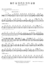 Follow the Right Path (옳은 길 따르라 의의 길을) MARKERS WORSHIP (마커스워십) Full Drum Transcription / Drum Sheet Music COPYDRUM