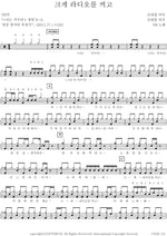 Turn Up the Radio Loud (크게 라디오를 켜고) YB (윤도현 밴드) Full Drum Transcription / Drum Sheet Music COPYDRUM