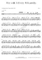 The Lord Is My Shepherd (주는 나를 기르시는 목자) Lethers (레더스) Full Drum Transcription / Drum Sheet Music COPYDRUM
