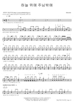 None but You in Heaven (하늘 위에 주님밖에) WELOVE Full Drum Transcription / Drum Sheet Music COPYDRUM