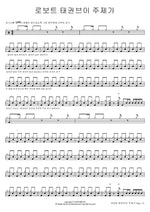 Robot Taekwon V Theme Song (로보트 태권브이 주제가) Robot Taekwon V Theme Song (로보트 태권브이 주제가) Full Drum Transcription / Drum Sheet Music COPYDRUM