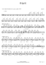 Rain from Heaven (하늘비) HR시간 Full Drum Transcription / Drum Sheet Music COPYDRUM