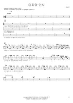 Last Goodbye (마지막 인사) Lee Seunghwan (이승환) Full Drum Transcription / Drum Sheet Music COPYDRUM