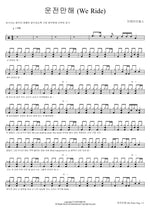 Just Drive (We Ride) (운전만해 (We Ride)) Brave Girls (브레이브걸스) Full Drum Transcription / Drum Sheet Music COPYDRUM