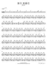 Charlie Chaplin (찰리 채플린) Hwang Young Woong (황영웅) Full Drum Transcription / Drum Sheet Music COPYDRUM