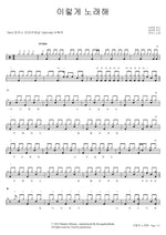 Sing Like This (이렇게 노래해) MARKERS WORSHIP (마커스워십) Full Drum Transcription / Drum Sheet Music COPYDRUM