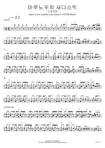 Marunouchi Sadistic (마루노우치 새디스틱) Tokyo Jihen (도쿄지헨) Full Drum Transcription / Drum Sheet Music COPYDRUM