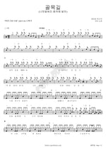 Alleyway (골목길) Cheetah (치타) Full Drum Transcription / Drum Sheet Music COPYDRUM