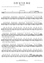 Let’s Decide to Forget (Drama Ver.) (이젠 잊기로 해요 (Drama Ver.)) Mido and Parasol (미도와 파라솔) Full Drum Transcription / Drum Sheet Music COPYDRUM