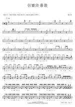 이별의 종점 혜은이 Full Drum Transcription / Drum Sheet Music COPYDRUM
