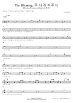 The Blessing Lord, Bless Me (Elevation Worship with Kari Jobe) (The Blessing_주 내게 복주사 (Elevation Worship with Kari Jobe 원곡)) Navi Worship (나비워십) Full Drum Transcription / Drum Sheet Music COPYDRUM