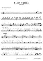 The Lord Is Faithful (주님은 신실하고) MARKERS WORSHIP (마커스워십) Full Drum Transcription / Drum Sheet Music COPYDRUM