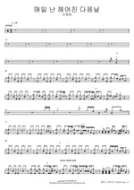 Every Day After Breaking Up (매일 난 헤어진 다음날) Shin Ye Young (신예영) Full Drum Transcription / Drum Sheet Music COPYDRUM