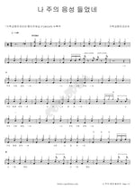 I Heard the Voice of the Lord (나 주의 음성 들었네) Christian Camp Korea (기독교캠프코리아) Full Drum Transcription / Drum Sheet Music COPYDRUM