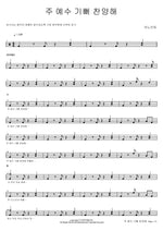Rejoice and Praise the Lord Jesus (주 예수 기뻐 찬양해) ANOINTING (어노인팅) Full Drum Transcription / Drum Sheet Music COPYDRUM