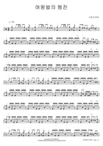 The Queen Bee’s Parade (여왕벌의 행진) Love and Peace (사랑과 평화) Full Drum Transcription / Drum Sheet Music COPYDRUM
