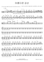 아름다운 강산 2017 미스코리아 진~달래, 옷도 노래 취미도 노래 나는야... Full Drum Transcription / Drum Sheet Music COPYDRUM