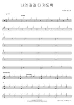 All the Way My Savior Leads Me (나의 갈길 다 가도록) Park Ji Hyun Evangelist (박지현 전도사) Full Drum Transcription / Drum Sheet Music COPYDRUM