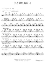 Only Longing Remains (그리움만 쌓이네) Lazybone (레이지본) Full Drum Transcription / Drum Sheet Music COPYDRUM