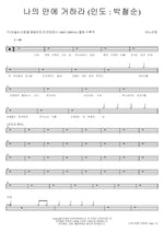 Abide in Me (나의 안에 거하라) ANOINTING (어노인팅) Full Drum Transcription / Drum Sheet Music COPYDRUM