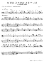 This World Is Not My Home (죄 많은 이 세상은 내 집 아니네) Marcus Worship (So Jin Young Lead) (마커스워십 (소진영 인도)) Full Drum Transcription / Drum Sheet Music COPYDRUM