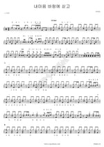 Carrying My Heart on the Wind (내마음 바람에 싣고) Lee Woori (이우리) Full Drum Transcription / Drum Sheet Music COPYDRUM
