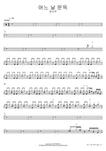 One Day, Suddenly (어느 날 문득) Jeong Seo Joo (정서주) Full Drum Transcription / Drum Sheet Music COPYDRUM