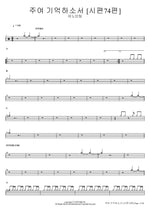 Remember, O Lord [Psalm 74] (주여 기억하소서 [시편 74편]) ANOINTING (어노인팅) Full Drum Transcription / Drum Sheet Music COPYDRUM